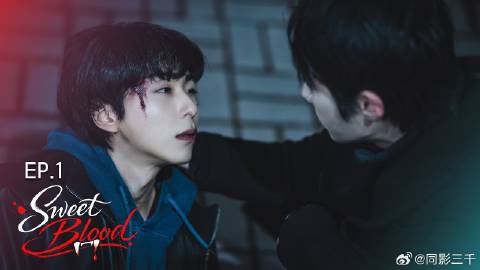 甜蜜之血